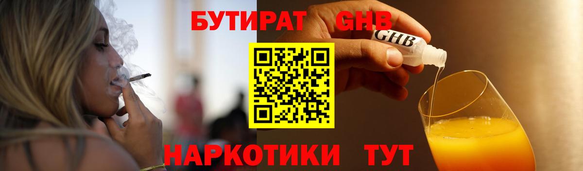 БУТИРАТ GHB  Вход с VPN  Бутират  Чехов 